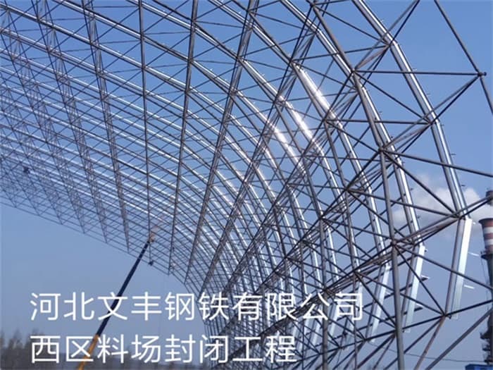 富阳文丰钢铁有限公司西区料场封闭工程